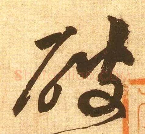 破毛笔草书写法,摘自宋黄庭坚花气薰人帖