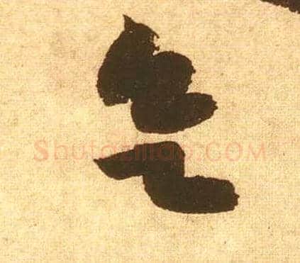 欲毛笔草书写法,摘自宋黄庭坚花气薰人帖