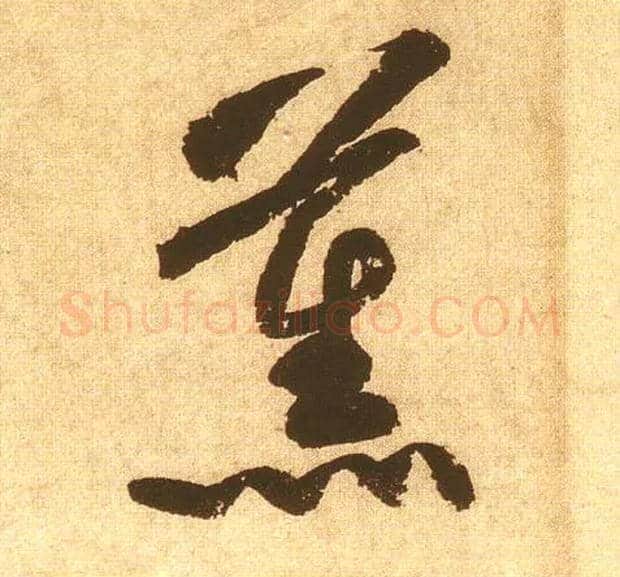薰毛笔草书写法,摘自宋黄庭坚花气薰人帖◎同“熏”。