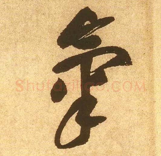 气毛笔草书写法,摘自宋黄庭坚花气薰人帖