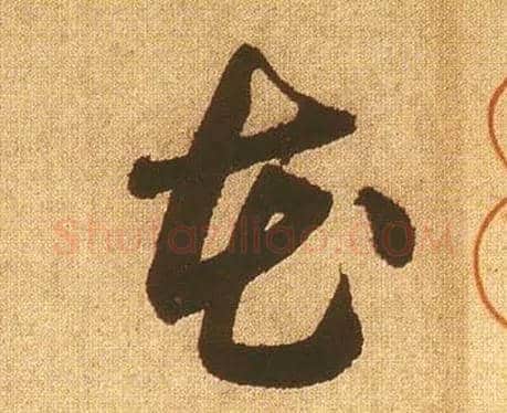 花毛笔草书写法,摘自宋黄庭坚花气薰人帖