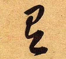 有毛笔草书写法,摘自宋黄庭坚教审帖