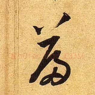 篇毛笔草书写法,摘自宋黄庭坚教审帖