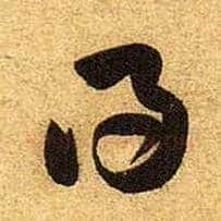得毛笔草书写法,摘自宋黄庭坚教审帖