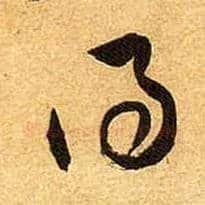 得毛笔草书写法,摘自宋黄庭坚教审帖