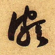 颇毛笔草书写法,摘自宋黄庭坚教审帖