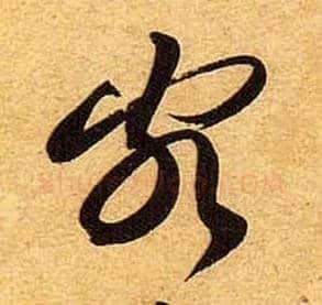 颇毛笔草书写法,摘自宋黄庭坚教审帖