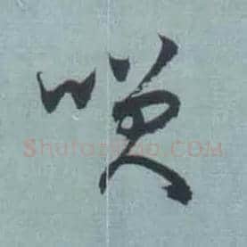 笑毛笔草书写法,摘自东晋王羲之旃罽胡桃帖（敦煌写本）
