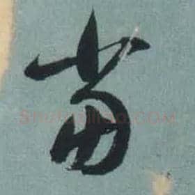 當毛笔草书写法,摘自东晋王羲之旃罽胡桃帖（敦煌写本）