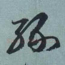 缘毛笔草书写法,摘自东晋王羲之旃罽胡桃帖（敦煌写本）