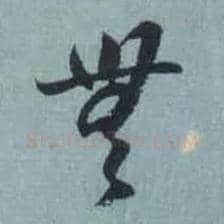 無毛笔草书写法,摘自东晋王羲之旃罽胡桃帖（敦煌写本）