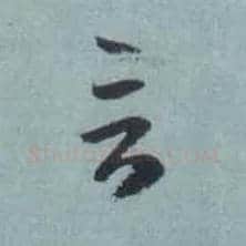 言毛笔草书写法,摘自东晋王羲之旃罽胡桃帖（敦煌写本）