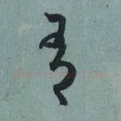 有毛笔草书写法,摘自东晋王羲之旃罽胡桃帖（敦煌写本）