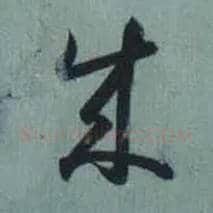 成毛笔草书写法,摘自东晋王羲之旃罽胡桃帖（敦煌写本）