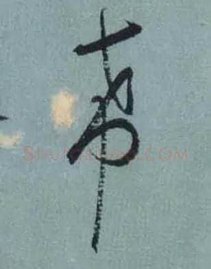 希毛笔草书写法,摘自东晋王羲之旃罽胡桃帖（敦煌写本）