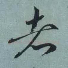 者毛笔草书写法,摘自东晋王羲之旃罽胡桃帖（敦煌写本）