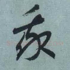 我毛笔草书写法,摘自东晋王羲之旃罽胡桃帖（敦煌写本）