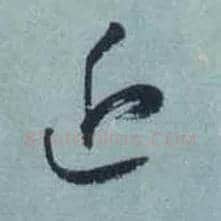 近毛笔草书写法,摘自东晋王羲之旃罽胡桃帖（敦煌写本）