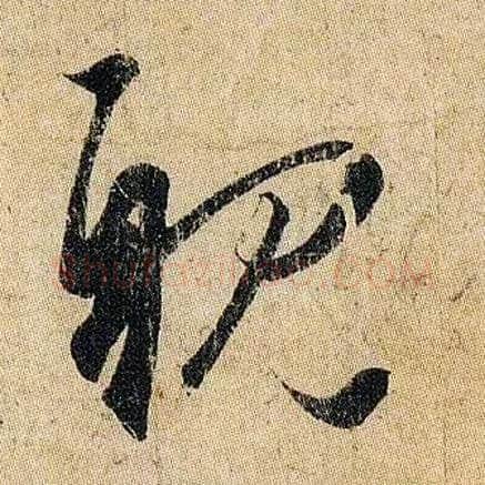 耽毛笔草书写法,摘自东晋王羲之妹至帖
