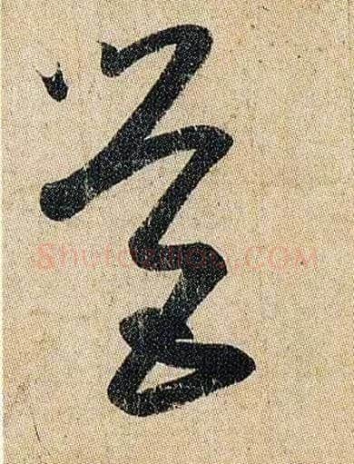 营毛笔草书写法,摘自东晋王羲之妹至帖