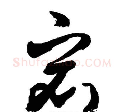 宕字敬世江毛笔草书写法,摘自敬世江毛笔草书作品