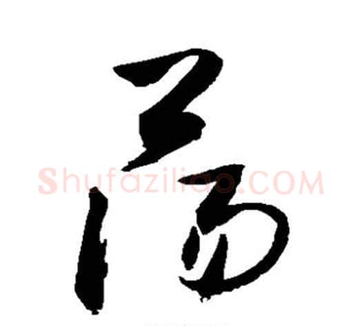 荡字敬世江毛笔草书写法,摘自敬世江毛笔草书作品
