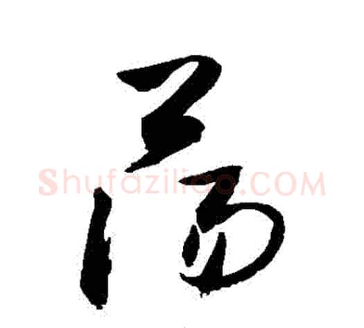 蕩字敬世江毛笔草书写法,摘自敬世江毛笔草书作品