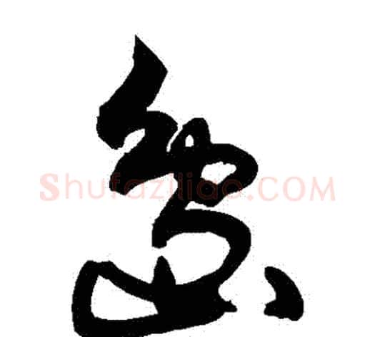 島字敬世江毛笔草书写法,摘自敬世江毛笔草书作品