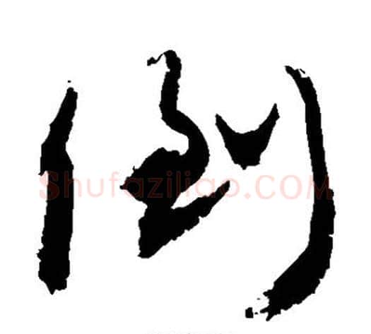 倒字敬世江毛笔草书写法,摘自敬世江毛笔草书作品