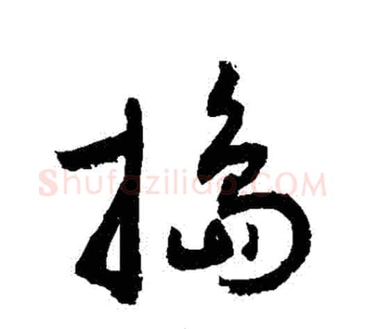 搗字敬世江毛笔草书写法,摘自敬世江毛笔草书作品