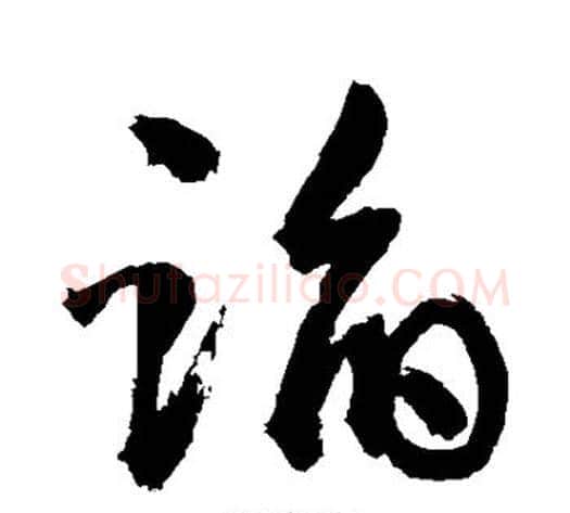 蹈字敬世江毛笔草书写法,摘自敬世江毛笔草书作品