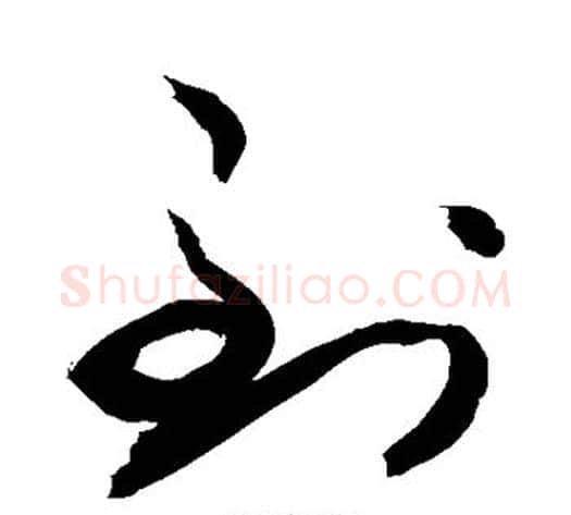 到字敬世江毛笔草书写法,摘自敬世江毛笔草书作品