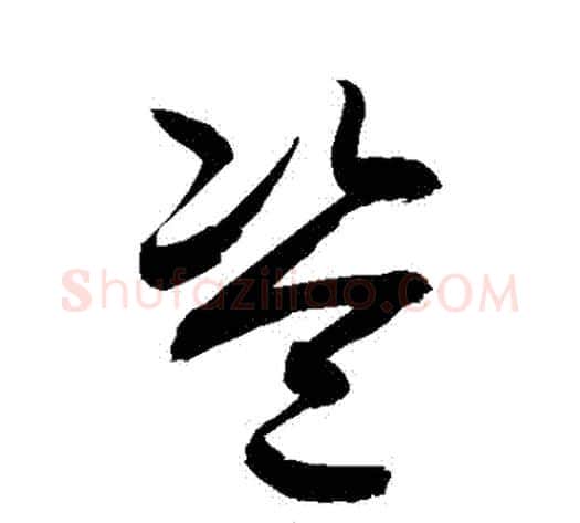 盜字敬世江毛笔草书写法,摘自敬世江毛笔草书作品