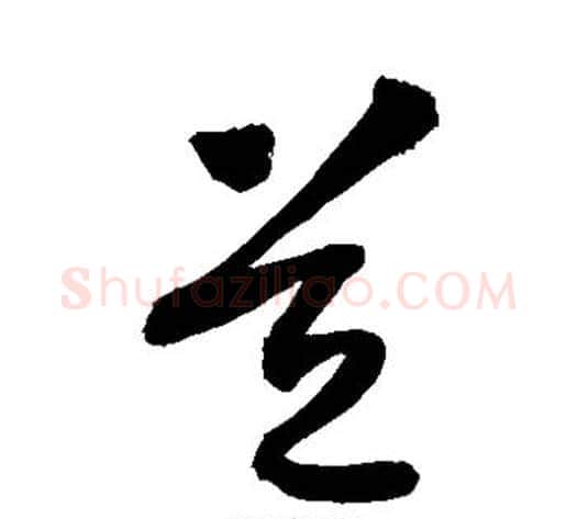 道字敬世江毛笔草书写法,摘自敬世江毛笔草书作品
