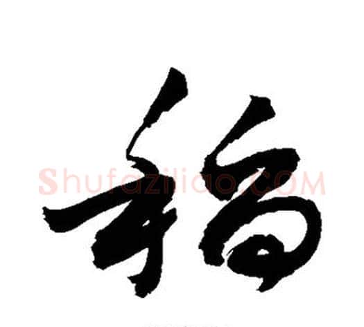 稻字敬世江毛笔草书写法,摘自敬世江毛笔草书作品