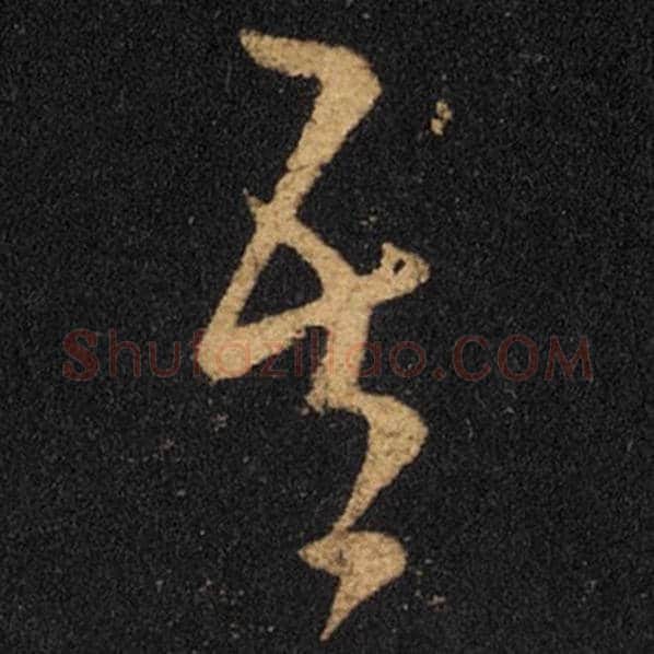 王羲之毛笔草书吾字的写法,摘自王羲之书法作品十七帖