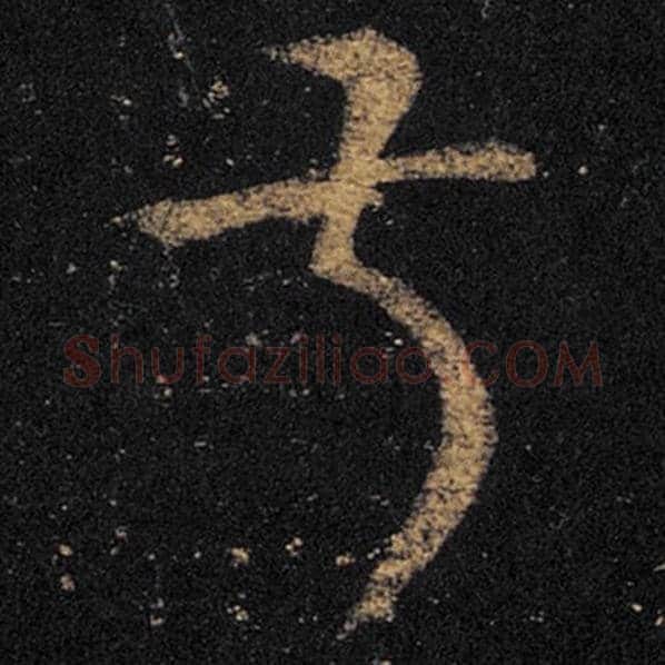 王羲之毛笔草书叔字的写法,摘自王羲之书法作品十七帖