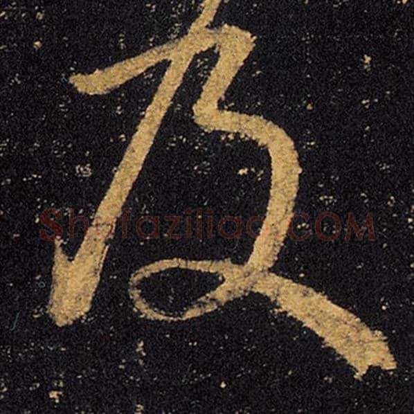 王羲之毛笔草书及字的写法,摘自王羲之书法作品十七帖