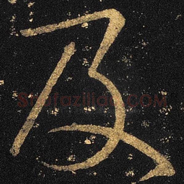 王羲之毛笔草书及字的写法,摘自王羲之书法作品十七帖