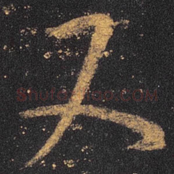 王羲之毛笔草书又字的写法,摘自王羲之书法作品十七帖