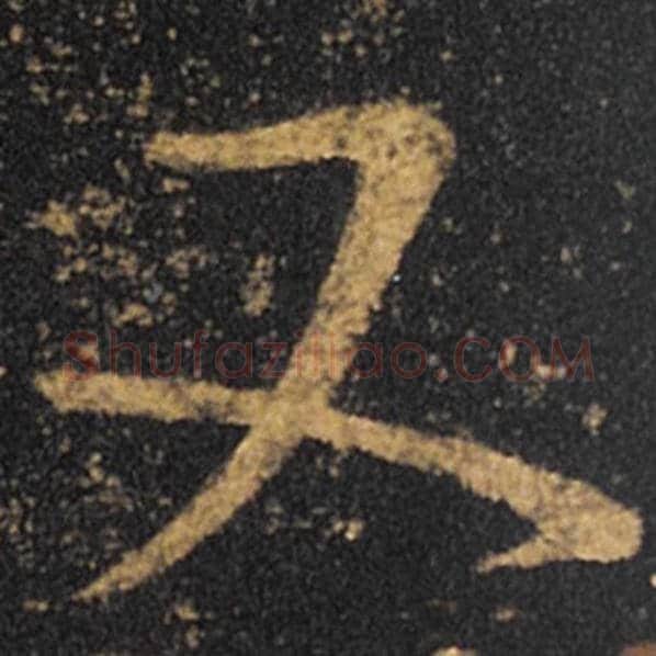 王羲之毛笔草书又字的写法,摘自王羲之书法作品十七帖
