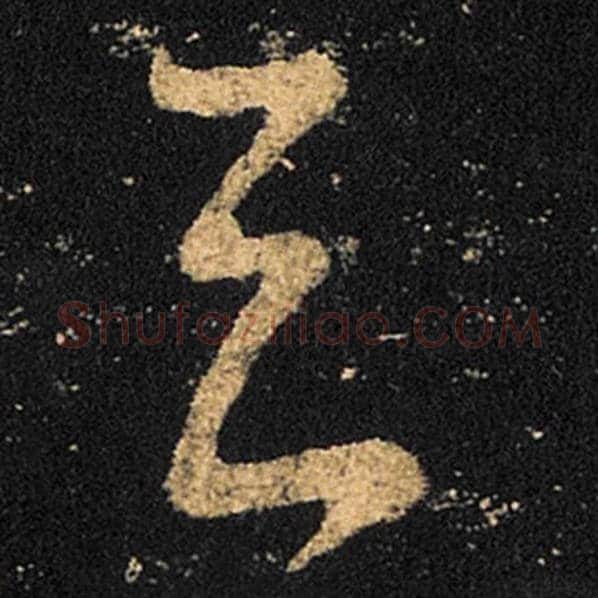 王羲之毛笔草书去字的写法,摘自王羲之书法作品十七帖