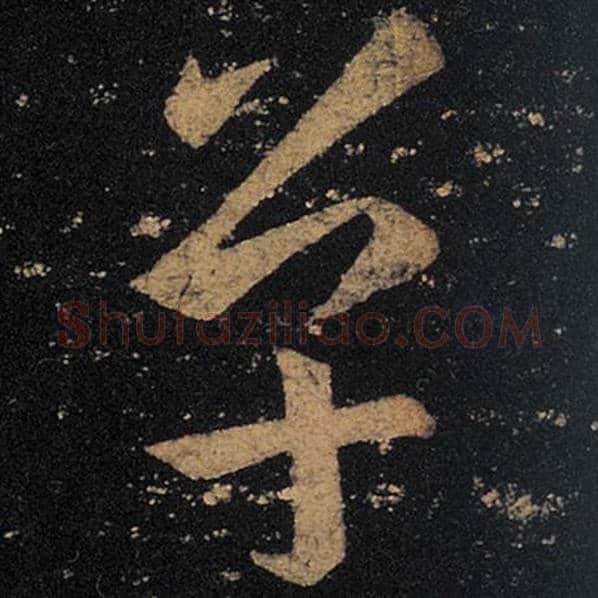 王羲之毛笔草书单字的写法,摘自王羲之书法作品十七帖