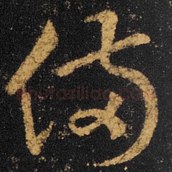 王羲之毛笔草书备字的写法,摘自王羲之书法作品十七帖