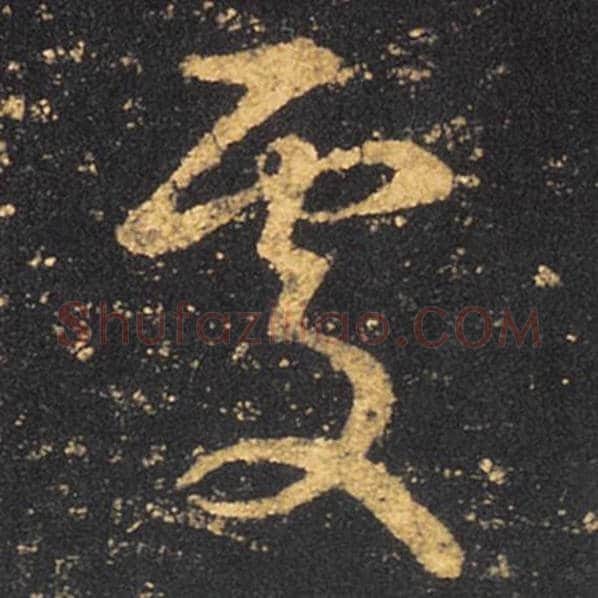 王羲之毛笔草书处字的写法,摘自王羲之书法作品十七帖