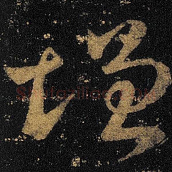 王羲之毛笔草书增字的写法,摘自王羲之书法作品十七帖