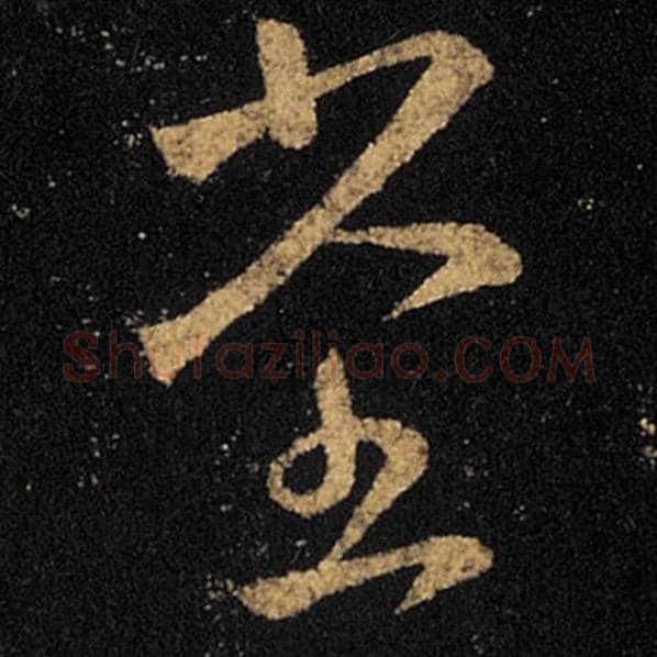 王羲之毛笔草书堂字的写法,摘自王羲之书法作品十七帖