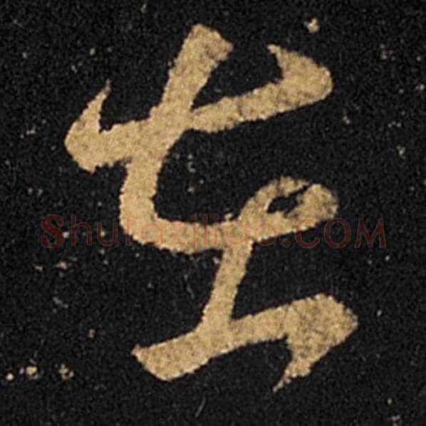 王羲之毛笔草书在字的写法,摘自王羲之书法作品十七帖