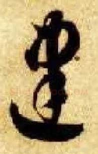 建毛笔草书写法,摘自隋智永真草千字文