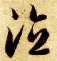 德毛笔草书写法,摘自隋智永真草千字文